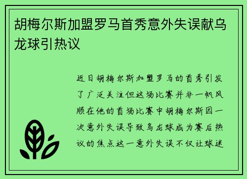 胡梅尔斯加盟罗马首秀意外失误献乌龙球引热议