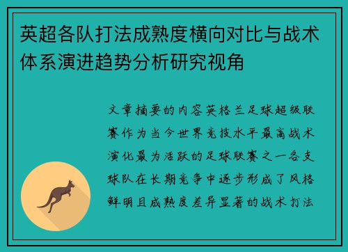 英超各队打法成熟度横向对比与战术体系演进趋势分析研究视角