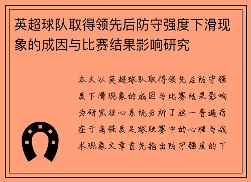 英超球队取得领先后防守强度下滑现象的成因与比赛结果影响研究