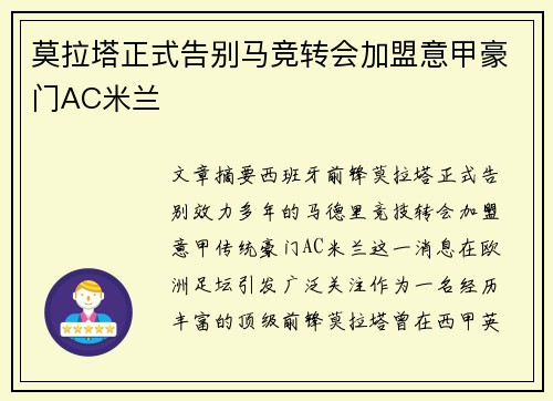 莫拉塔正式告别马竞转会加盟意甲豪门AC米兰