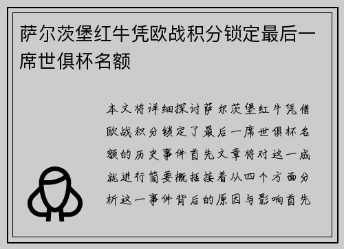 萨尔茨堡红牛凭欧战积分锁定最后一席世俱杯名额