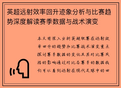 英超远射效率回升迹象分析与比赛趋势深度解读赛季数据与战术演变