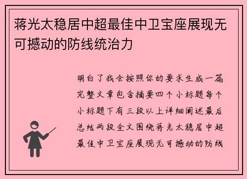 蒋光太稳居中超最佳中卫宝座展现无可撼动的防线统治力