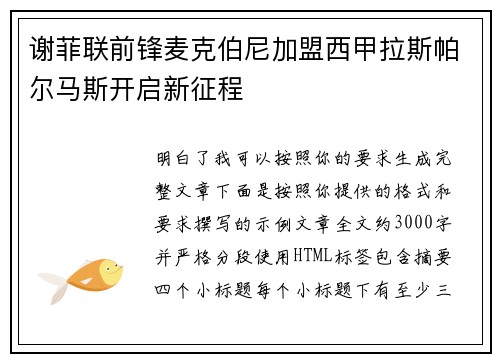 谢菲联前锋麦克伯尼加盟西甲拉斯帕尔马斯开启新征程