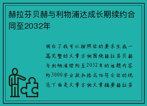 赫拉芬贝赫与利物浦达成长期续约合同至2032年