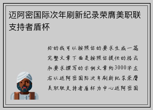 迈阿密国际次年刷新纪录荣膺美职联支持者盾杯