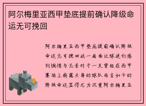 阿尔梅里亚西甲垫底提前确认降级命运无可挽回