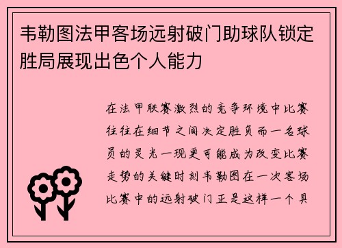 韦勒图法甲客场远射破门助球队锁定胜局展现出色个人能力